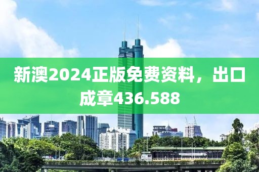 新澳2024正版免费资料，出口成章436.588