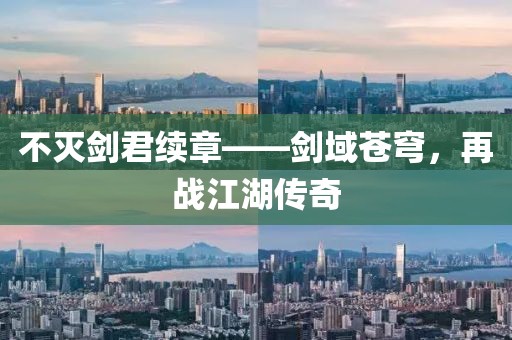 不灭剑君续章——剑域苍穹，再战江湖传奇