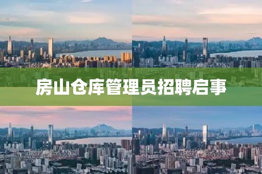 房山仓库管理员招聘启事