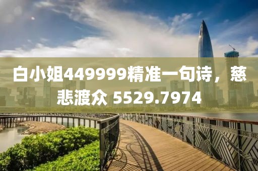 白小姐449999精准一句诗，慈悲渡众 5529.7974
