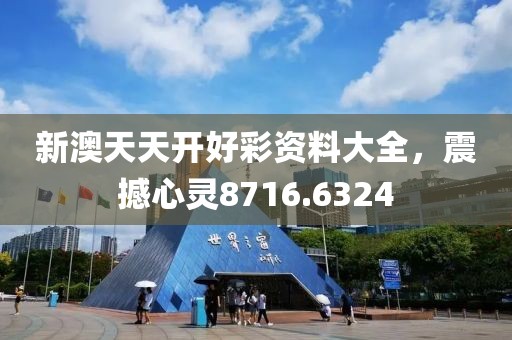 新澳天天开好彩资料大全，震撼心灵8716.6324