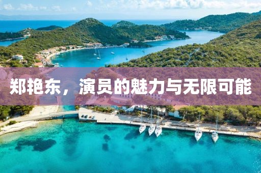 郑艳东，演员的魅力与无限可能