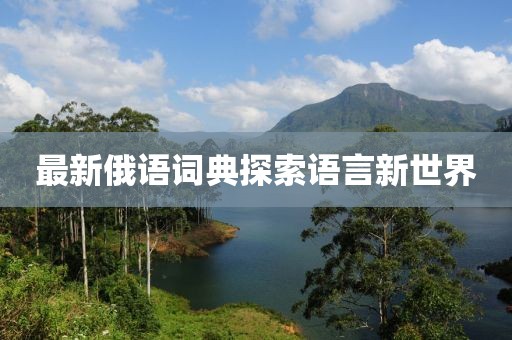 最新俄语词典探索语言新世界