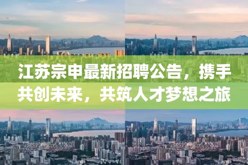 江苏宗申最新招聘公告，携手共创未来，共筑人才梦想之旅