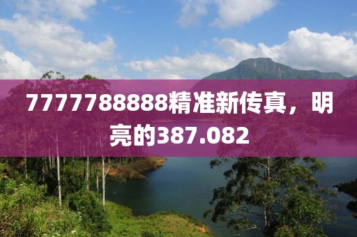 7777788888精准新传真，明亮的387.082