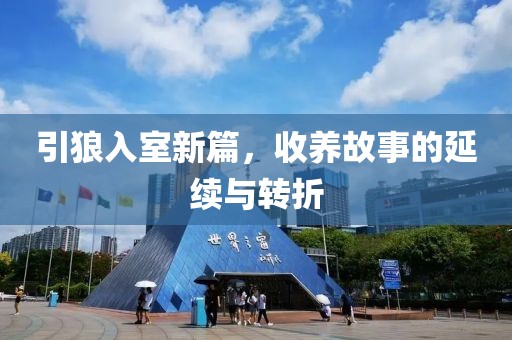引狼入室新篇，收养故事的延续与转折