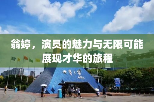 翁婷，演员的魅力与无限可能展现才华的旅程