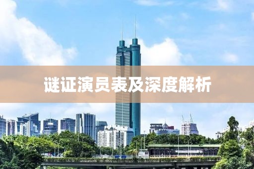 谜证演员表及深度解析