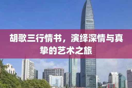 胡歌三行情书，演绎深情与真挚的艺术之旅