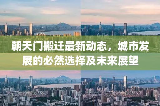 朝天门搬迁最新动态，城市发展的必然选择及未来展望