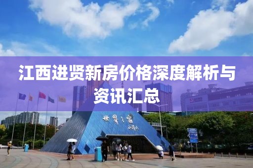 江西进贤新房价格深度解析与资讯汇总