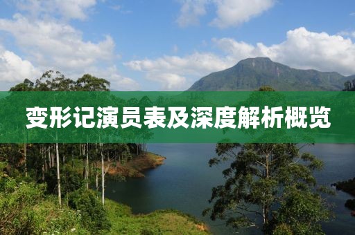 变形记演员表及深度解析概览