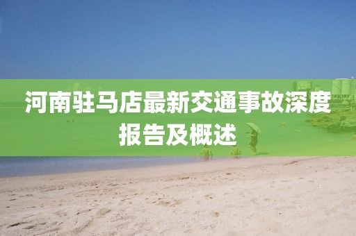 河南驻马店最新交通事故深度报告及概述