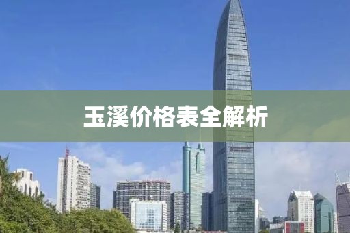 玉溪价格表全解析