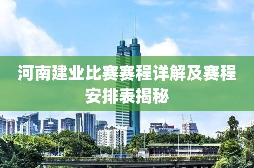 河南建业比赛赛程详解及赛程安排表揭秘