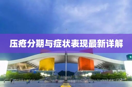 压疮分期与症状表现最新详解