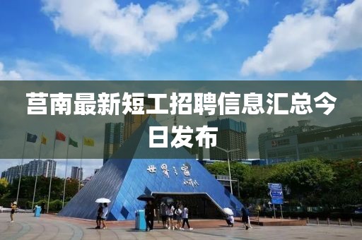 莒南最新短工招聘信息汇总今日发布