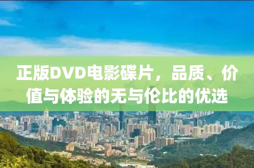 正版DVD电影碟片，品质、价值与体验的无与伦比的优选