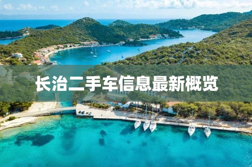 长治二手车信息最新概览