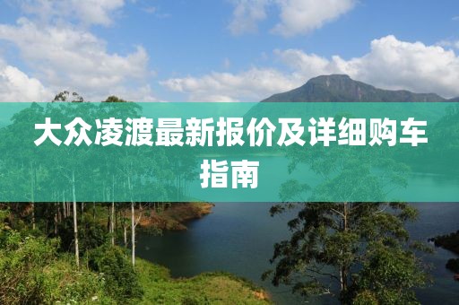 大众凌渡最新报价及详细购车指南