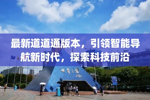 最新道道通版本，引领智能导航新时代，探索科技前沿
