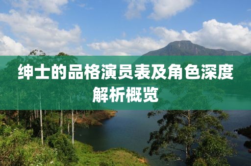 绅士的品格演员表及角色深度解析概览