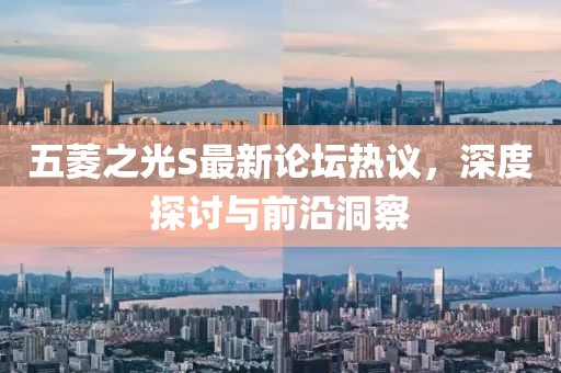 五菱之光S最新论坛热议，深度探讨与前沿洞察