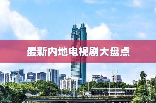 最新内地电视剧大盘点