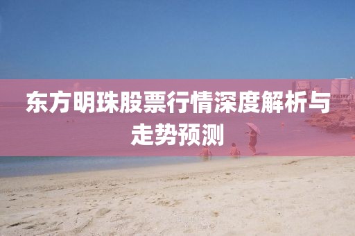 东方明珠股票行情深度解析与走势预测
