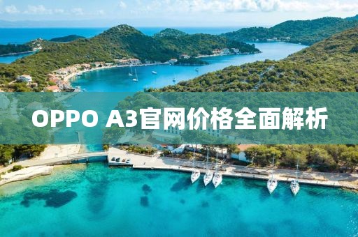 OPPO A3官网价格全面解析