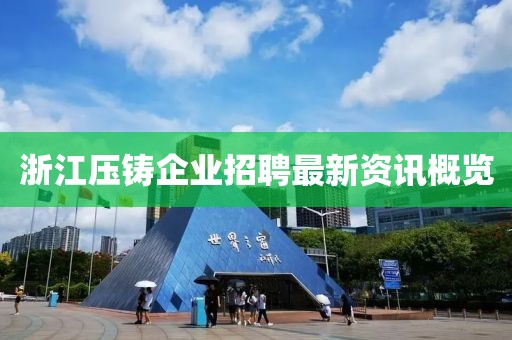 浙江压铸企业招聘最新资讯概览