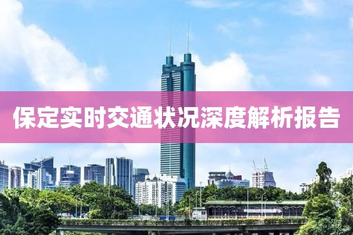 保定实时交通状况深度解析报告