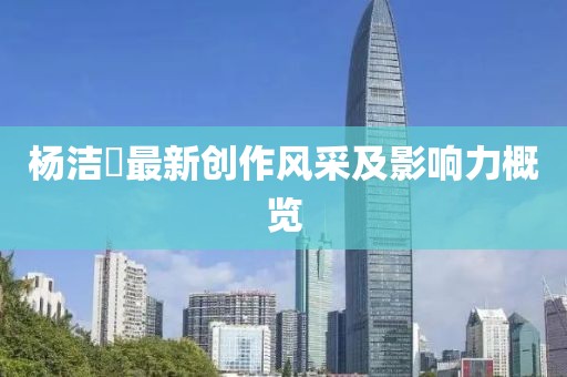 杨洁禔最新创作风采及影响力概览