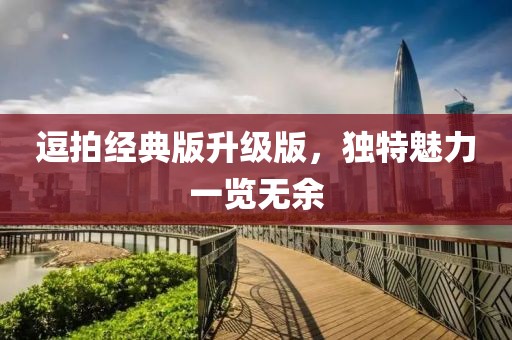 逗拍经典版升级版，独特魅力一览无余