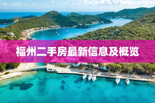 福州二手房最新信息及概览