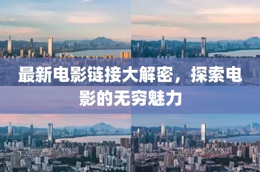 最新电影链接大解密，探索电影的无穷魅力