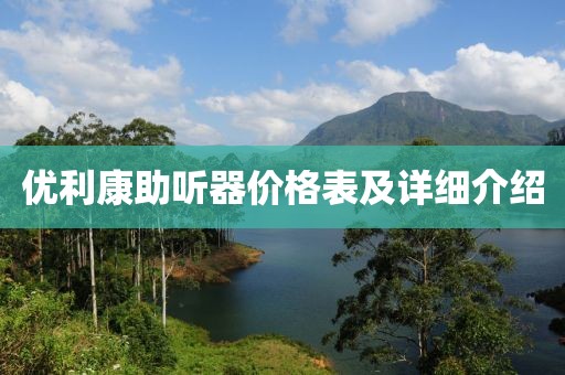 优利康助听器价格表及详细介绍