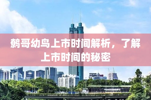 鹩哥幼鸟上市时间解析，了解上市时间的秘密