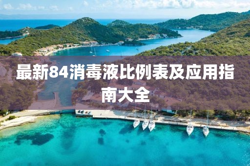 最新84消毒液比例表及应用指南大全