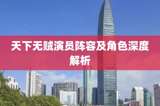 天下无贼演员阵容及角色深度解析