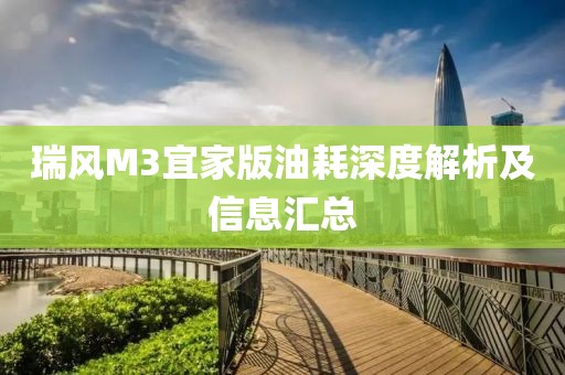 瑞风M3宜家版油耗深度解析及信息汇总